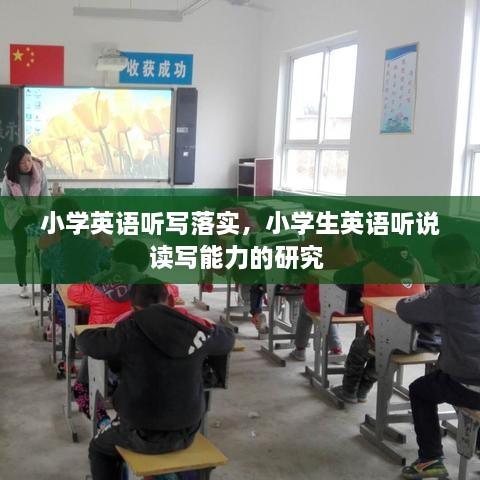 小學英語聽寫落實，小學生英語聽說讀寫能力的研究 