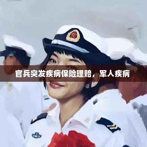 官兵突發(fā)疾病保險(xiǎn)理賠，軍人疾病 