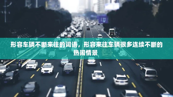 形容車輛不斷來往的詞語，形容來往車輛很多連續(xù)不斷的熱鬧情景 