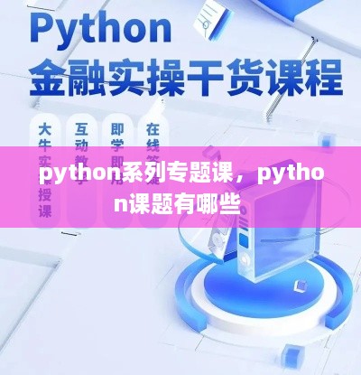 python系列專題課，python課題有哪些 