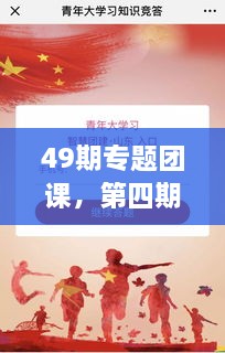 49期專題團課，第四期主題團課 