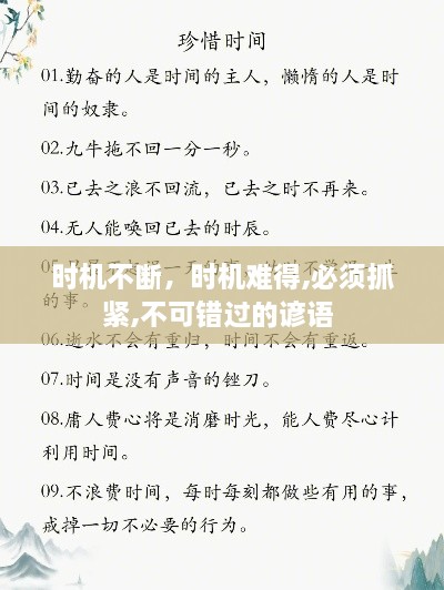 時機不斷，時機難得,必須抓緊,不可錯過的諺語 