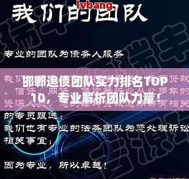 邯鄲追債團(tuán)隊(duì)實(shí)力排名TOP10，專業(yè)解析團(tuán)隊(duì)力量！