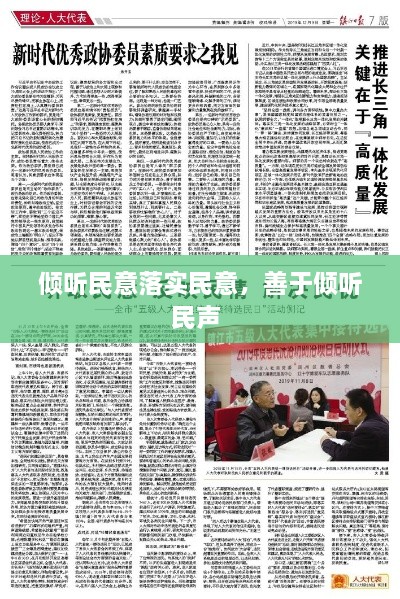 傾聽民意落實民意，善于傾聽民聲 