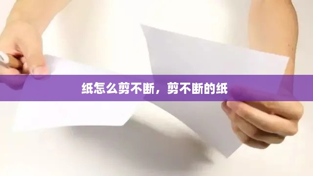 紙怎么剪不斷，剪不斷的紙 