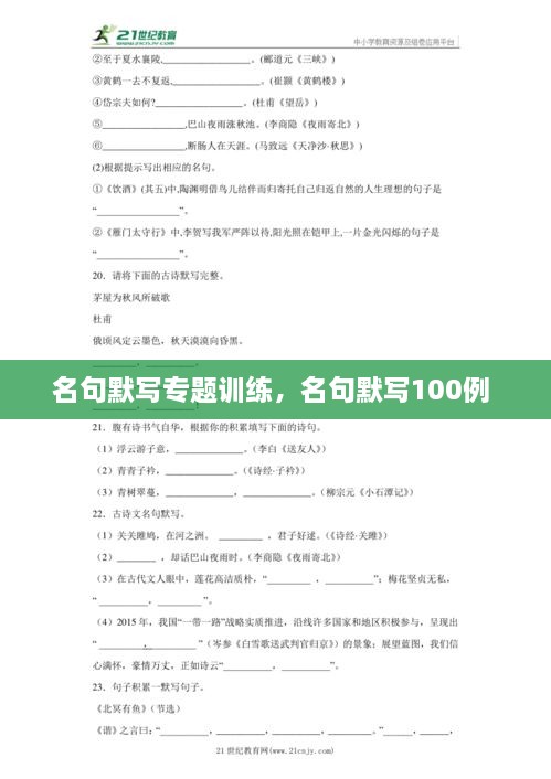 名句默寫專題訓(xùn)練，名句默寫100例 