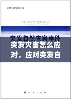 突發(fā)災害怎么應對，應對突發(fā)自然災害 