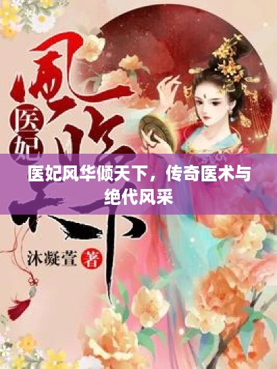 醫(yī)妃風(fēng)華傾天下，傳奇醫(yī)術(shù)與絕代風(fēng)采