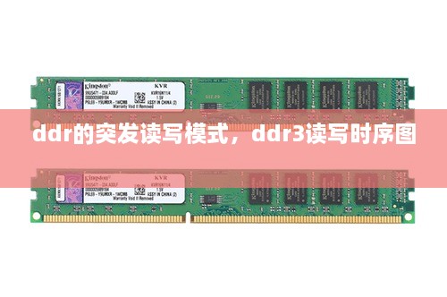 ddr的突發(fā)讀寫模式，ddr3讀寫時序圖 