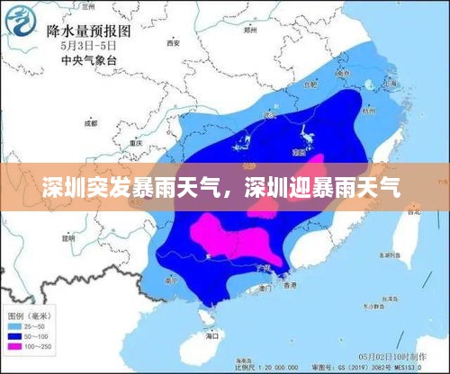 深圳突發(fā)暴雨天氣，深圳迎暴雨天氣 