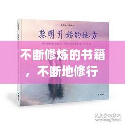 不斷修煉的書籍，不斷地修行 