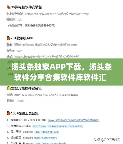 湯頭條獨家APP下載，湯頭條軟件分享合集軟件庫軟件匯 