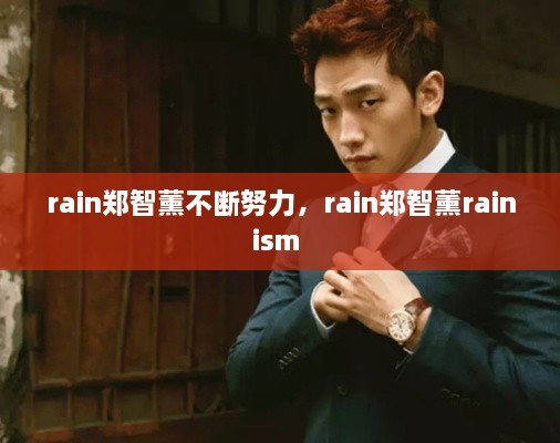 rain鄭智薰不斷努力，rain鄭智薰rainism 